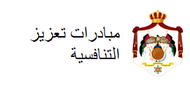 مبادرات تعزيز التنافسية