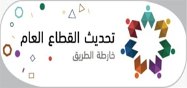خارطة طريق تحديث القطاع العام 
