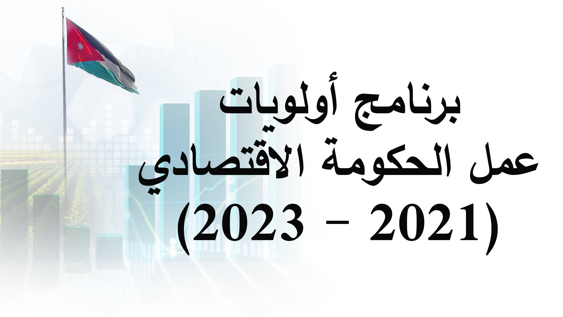 برنامج أولويات عمل الحكومة الاقتصادي 2021 -2023