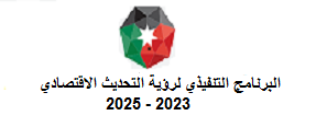 البرنامج التنفيذي لرؤية التحديث الاقتصادي  2023-2025