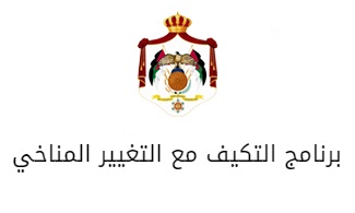 برنامج التكيف مع التغيير المناخي