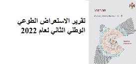 تقريرالاستعراض الطوعي الوطني الثاني لعام 2022