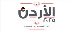 رؤية الاردن 2025