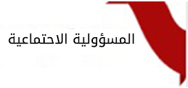 المسؤولية الاجتماعية 