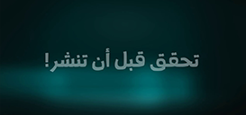 تحقق قبل ان تنشر
