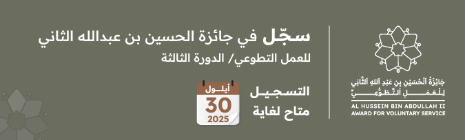 AL HUSSEIN BIN ABDULLAH II AWARD FOR VOLUNTARY SERVICE